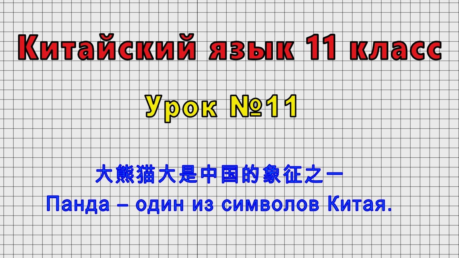 Китайский язык 11 класс (Урок№11 - 大熊猫大是中国的象征之一 Панда – один из символов Китая.)