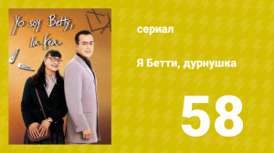 Я — Бетти, дурнушка 58 серия (сериал, 1999)