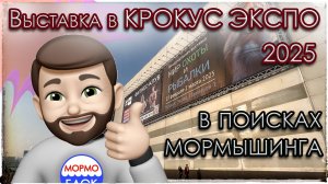 Выставка в Крокус Экспо. Мир охоты и рыбалки. В поисках Мормышинга. Новинки 2025 года.