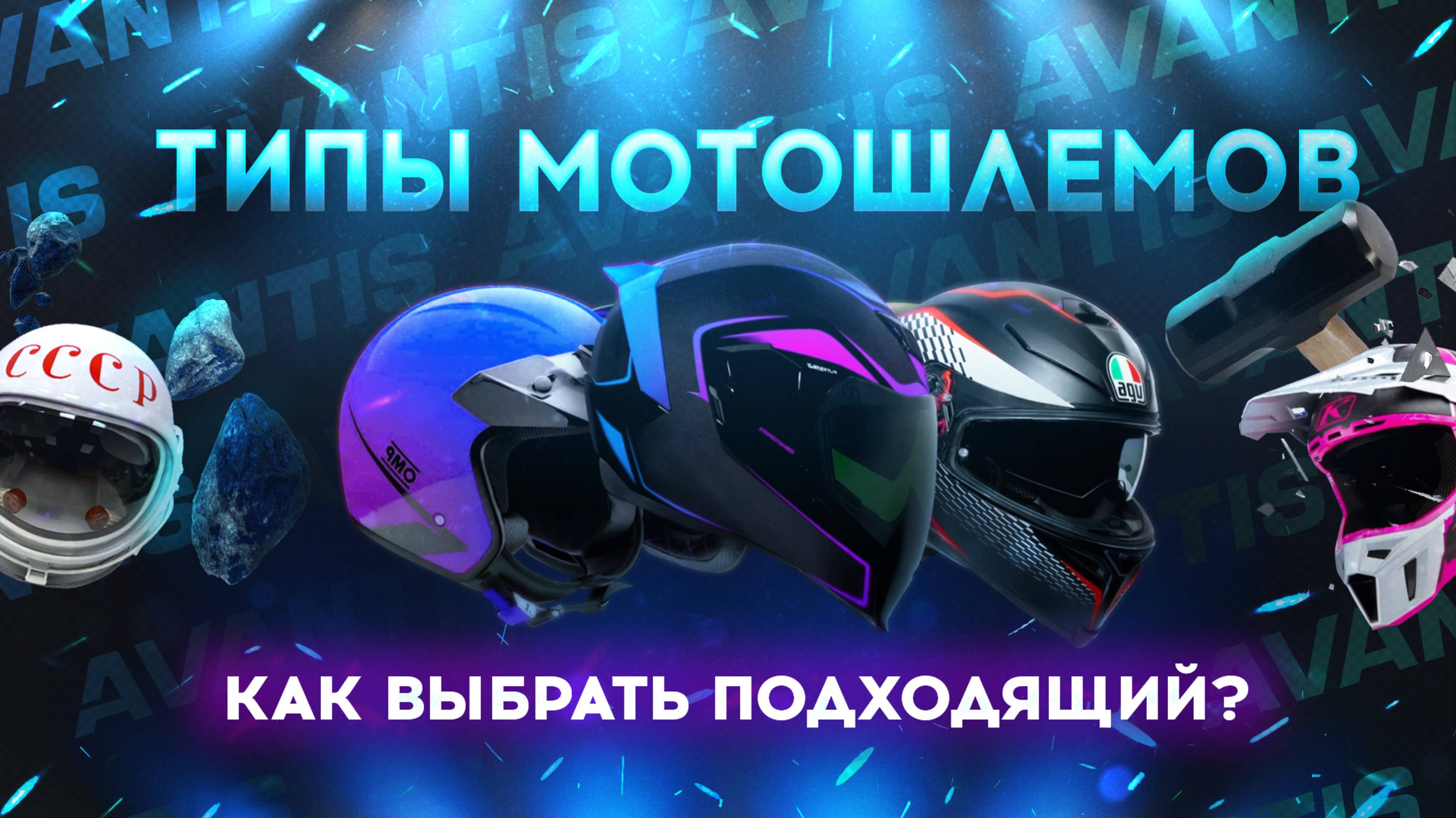 Какие бывают типы мотошлемов? Как выбрать подходящий?