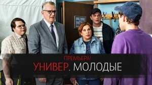 Универ Молодые 1-20 серия сериал мелодрама комедия премьера ТНТ 2025