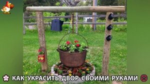 Как украсить двор дома фото идеи (190) 🏡 для дачи и сада своими руками 🌷🪻🌺💮