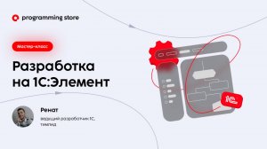 Разработка на 1С:Элемент (формат: мастер-класс)