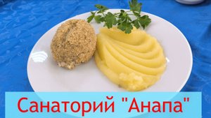 Как кормят в санатории " Анапа" в Анапе зима 2025 год