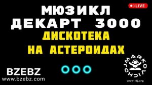 Дискотека на астероидах - мюзикл ДЕКАРТ 3000 - BZEBZ - DJ MARKOVICH