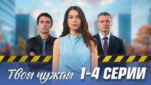 Твоя чужая 1,2,3,4 серия (мелодрама 2025)