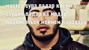 МАСТЕР СУРА ТОП БАРОИ ПАДАР ВА МОДАР