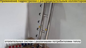 Применение гидрострелки с распределительным коллектором.