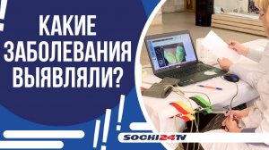 ДЛЯ ЖИТЕЛЬНИЦ СОЧИ БЕСПЛАТНО ПРОВЕЛИ МЕДИЦИНСКОЕ ОБСЛЕДОВАНИЕ!