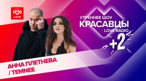 Анна Плетнева и TEMNEE о творческой коллаборации и треке «Дыши» | Красавцы Love Radio