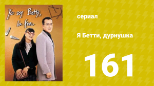 Я — Бетти, дурнушка 161 серия (сериал, 1999)