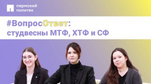 #вопросответ: студвесны МТФ, ХТФ, СФ