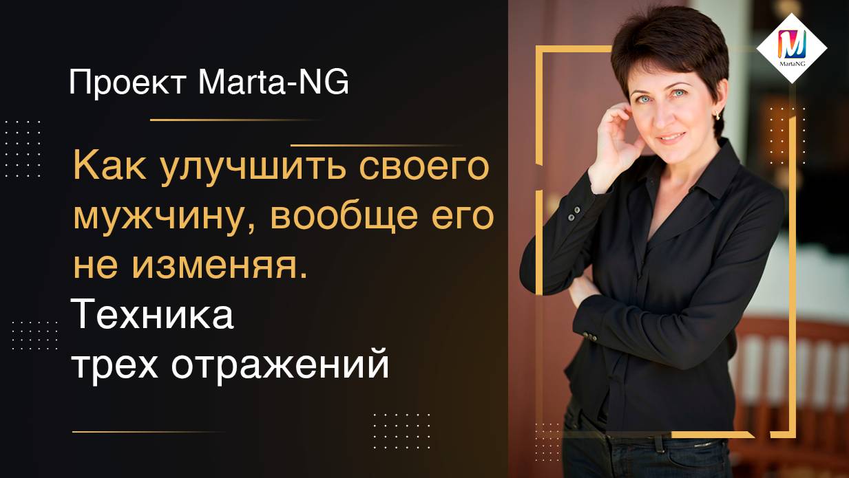 Как изменить ситуацию мгновенно, одним щелчком.