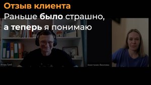 🍄 Отзыв клиента - Раньше было страшно, а теперь я понимаю как | Игорь Гриб | Коуч по уверенности