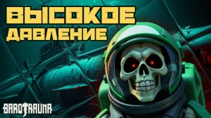 Высокое Давление! | Barotrauma | Команда Ноль