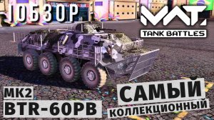 MWT TANK BATTLES | ОБЗОР | BTR-60PB MK2