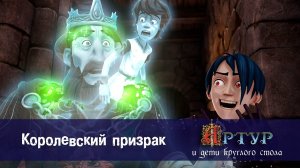 Артур и дети круглого стола, 1 сезон, 8 серия. Королевский призрак