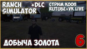 Ranch Simulator +DLC►ДОБЫЧА ЗОЛОТА ►ч6