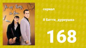 Я — Бетти, дурнушка 168 серия (сериал, 1999)
