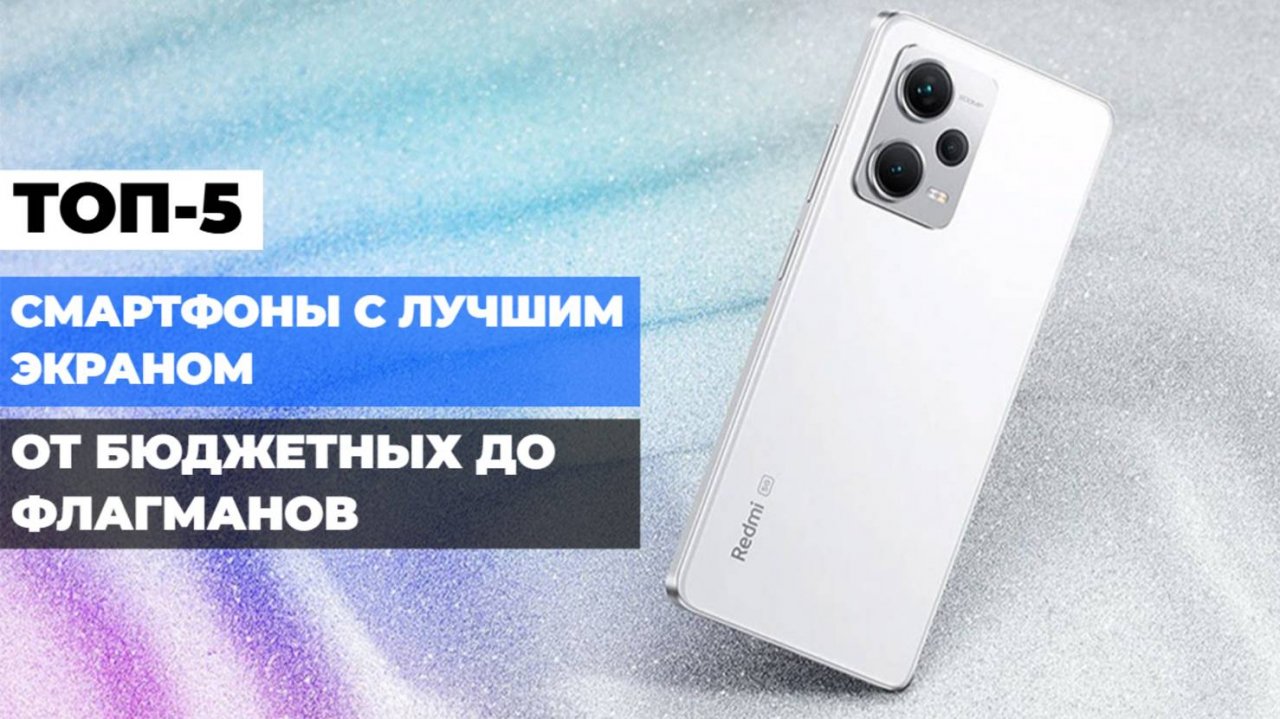 Смартфоны с лучшим экраном 🌟 Топ-5 моделей: от бюджетных до флагманов 📱