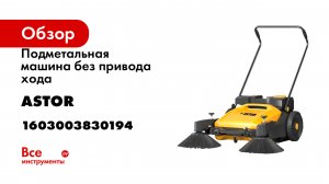 Подметальная машина без привода хода ASTOR U90 1603003830194