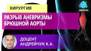 Доцент Андрейчук К.А.: Разрыв аневризмы брюшной аорты