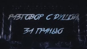 «Разговор с душой» - театрализованное шоу в Crocus City Hall