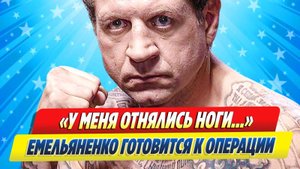 Новости Шоу-Бизнеса ★ Александр Емельяненко готовится к тяжелой операции