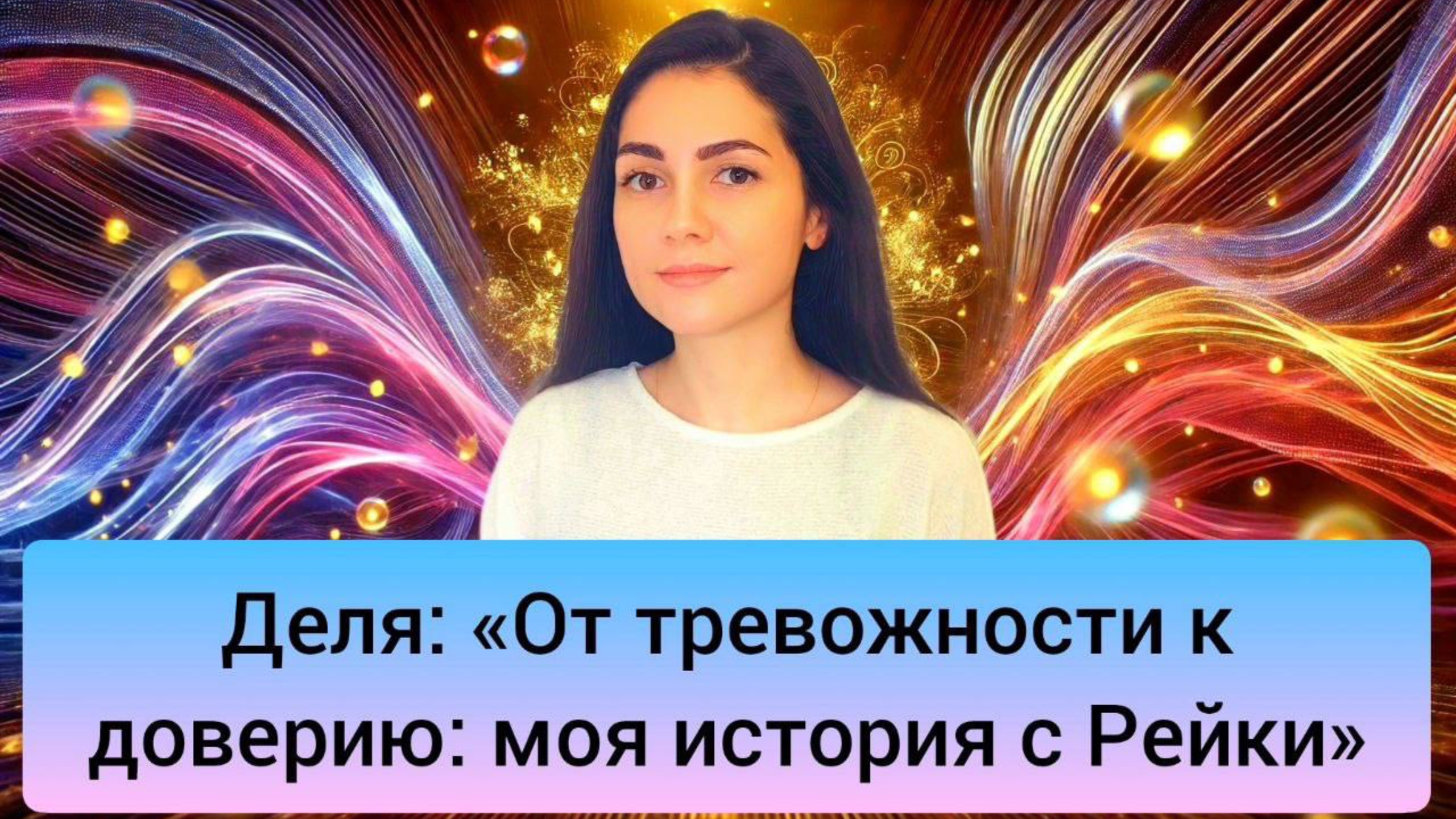 Деля: «Рейки – это выход из тревожности в доверие к миру»