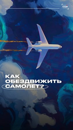 Как обездвижить самолет?

Полный выпуск смотрите на канале "Раскадровка"