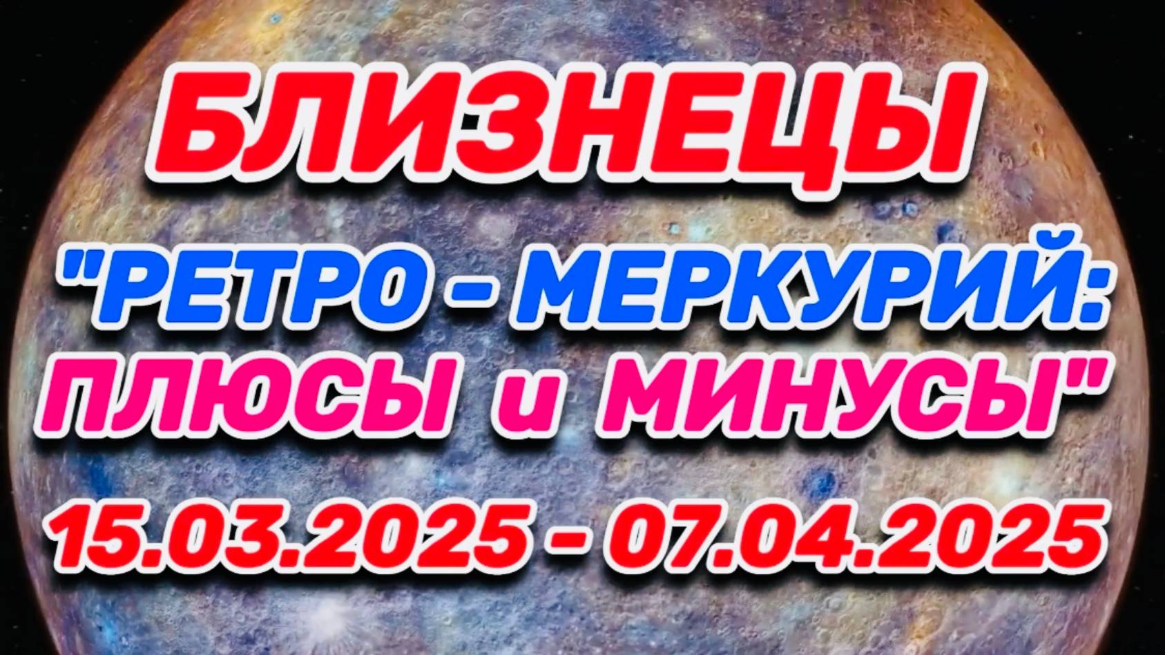 БЛИЗНЕЦЫ - "РЕТРО - МЕРКУРИЙ: ПЛЮСЫ и МИНУСЫ с 15.03.2025 по 07.04.2025!!!" смотреть онлайн