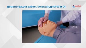 АЛЕКСАНДР М-03 и 04. Демонстрация тренажера СЛР