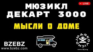 Мысли о доме - мюзикл ДЕКАРТ 3000 - BZEBZ - DJ MARKOVICH