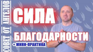 Сила благодарности. Совет от Ангелов + мини-практика - Михаил Агеев