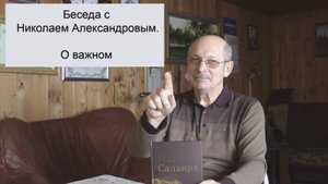 Беседа с писателем Александровым Н.А  05/03/2025