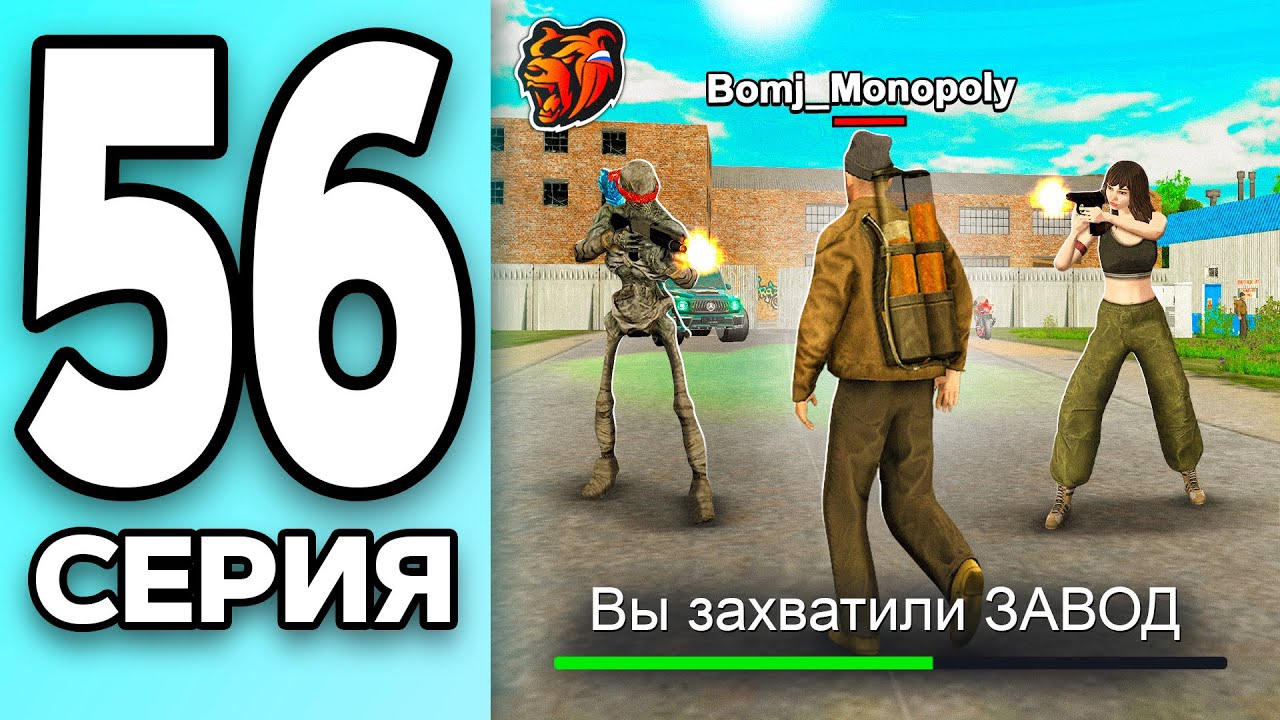 МОНОПОЛИЯ НА БЛЕК РАША #56 - ПОБЕДА на ЗАХВАТАХ BLACK RUSSIA! смотреть онлайн