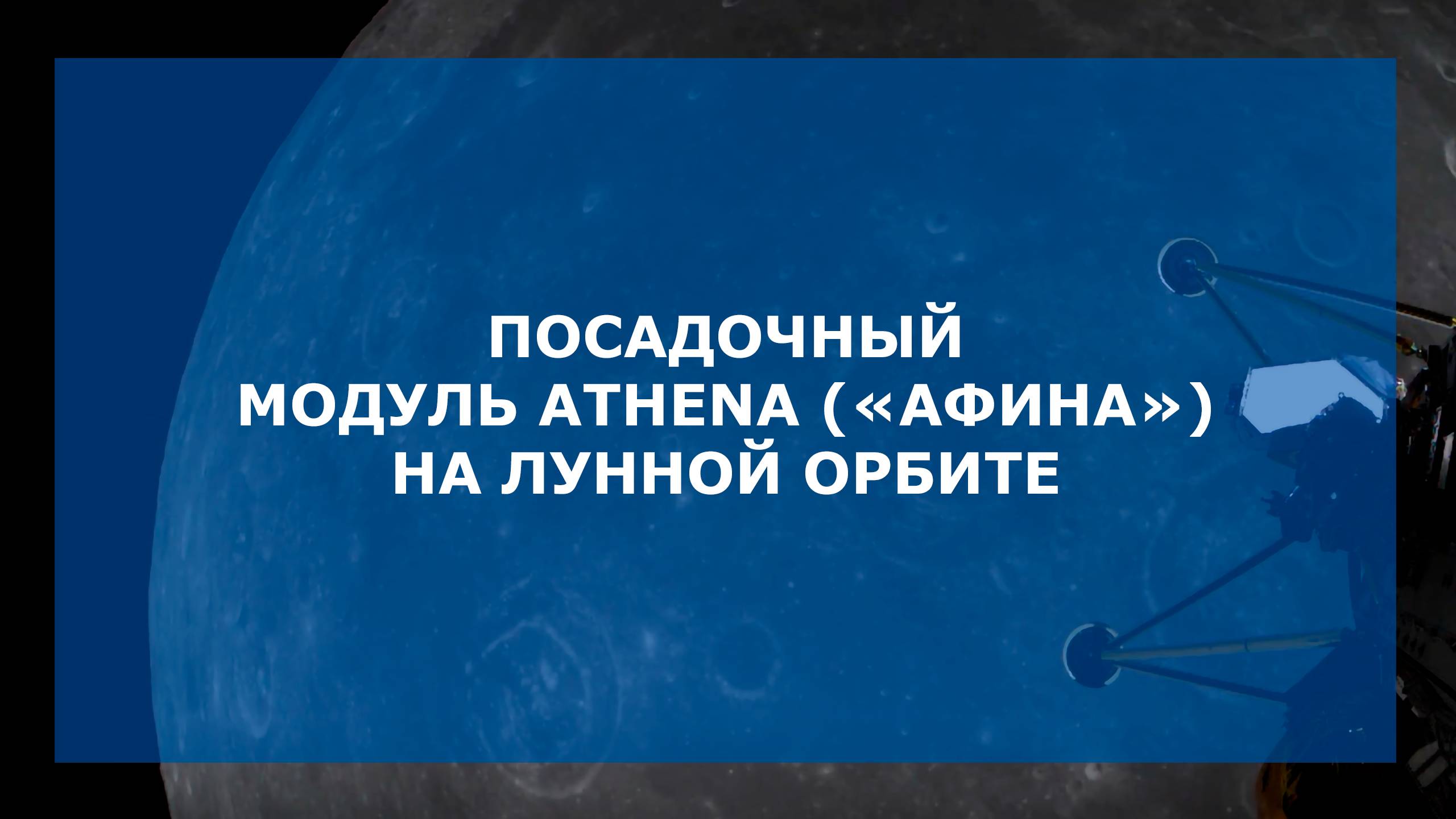 Посадочный модуль «Афина» на лунной орбите