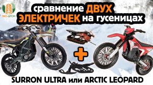 URRON ULTRA vs ARCTIC LEOPARD – СРАВНЕНИЕ МОТОЦИКЛОВ НА ГУСЕНИЦАХ!