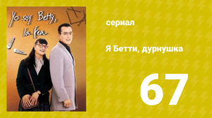 Я — Бетти, дурнушка 67 серия (сериал, 1999)