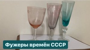 Фужеры времён СССР в Барнауле