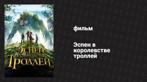 Эспен в королевстве троллей (фильм, 2017)