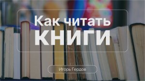 Как читать книги? | Игорь Гердов