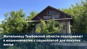Жительницу Тамбовской области подозревают в мошенничестве с соцвыплатой для покупки жилья
