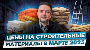 цены на строительные материалы в марте 2025г