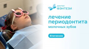 Лечение периодонтита молочных зубов