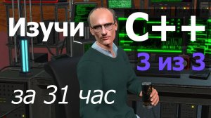 Курс программирования на C++ — от новичка до продвинутого / Часть 3 из 3 / машинный перевод