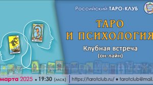 Таро и психология. Клубная встреча 05.03.2025