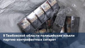 В Тамбовской области полицейские изъяли партию контрафактных сигарет