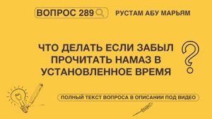 Что делать если забыл прочитать намаз в установленное время? || Рустем Абу Марьям #ислам #коран #мир