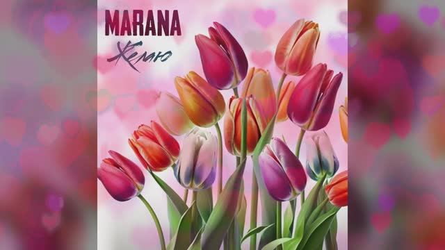 MARANA_"ЖЕЛАЮ"_Букеты солнечной мимозы и тюльпанов по улицам весенним потекут рекой…
